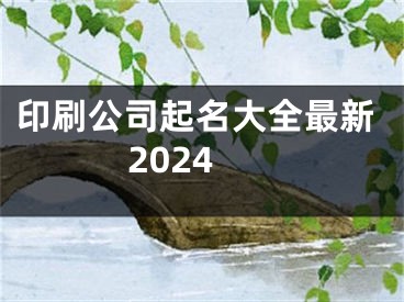 印刷公司起名大全最新2024
