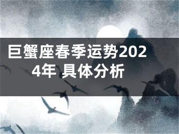 巨蟹座春季运势2024年 具体分析