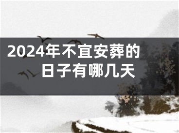 2024年不宜安葬的日子有哪几天