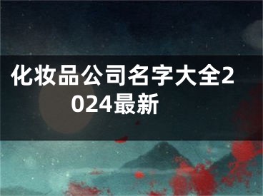 化妆品公司名字大全2024最新