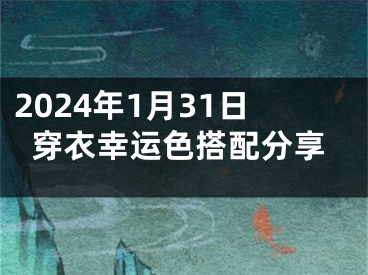 2024年1月31日穿衣幸运色搭配分享