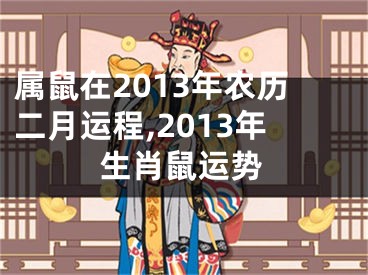 属鼠在2013年农历二月运程,2013年生肖鼠运势