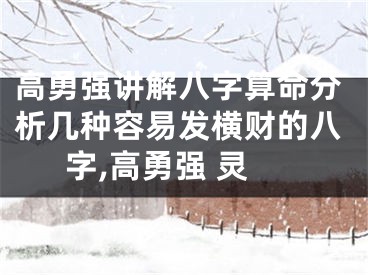 高勇强讲解八字算命分析几种容易发横财的八字,高勇强 灵