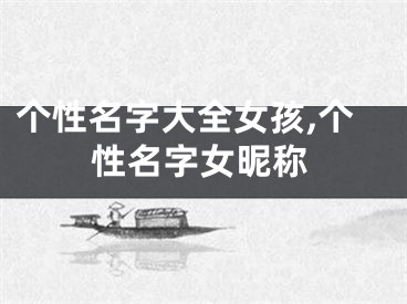个性名字大全女孩,个性名字女昵称