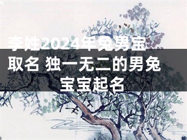 李姓2024年兔男宝取名 独一无二的男兔宝宝起名