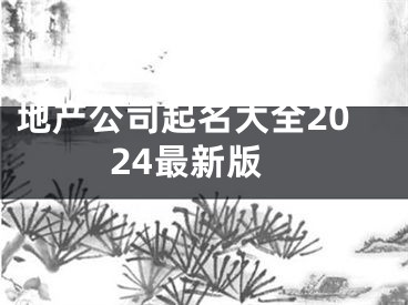 地产公司起名大全2024最新版