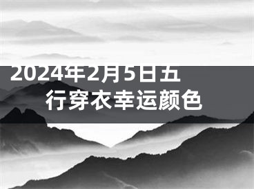 2024年2月5日五行穿衣幸运颜色