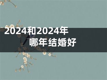2024和2024年哪年结婚好