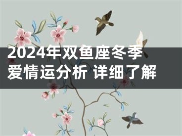 2024年双鱼座冬季爱情运分析 详细了解