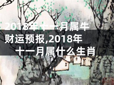 2018年十一月属牛财运预报,2018年十一月属什么生肖