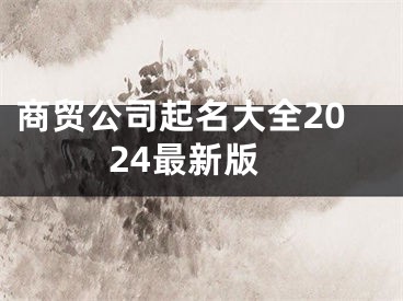 商贸公司起名大全2024最新版