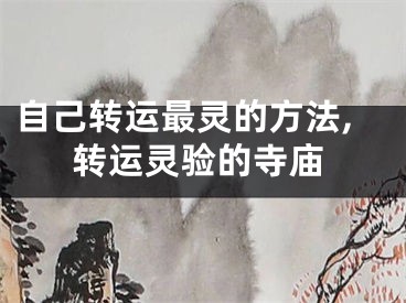 自己转运最灵的方法,转运灵验的寺庙