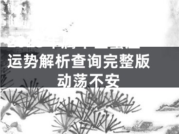 2023年属羊巨蟹座运势解析查询完整版 动荡不安