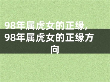 98年属虎女的正缘,98年属虎女的正缘方向