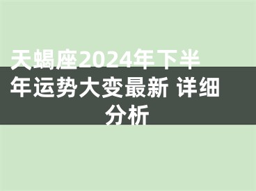 天蝎座2024年下半年运势大变最新 详细分析