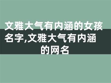 文雅大气有内涵的女孩名字,文雅大气有内涵的网名