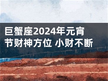 巨蟹座2024年元宵节财神方位 小财不断
