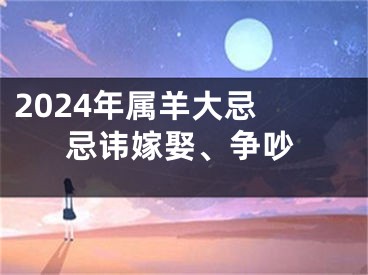 2024年属羊大忌 忌讳嫁娶、争吵