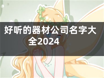 好听的器材公司名字大全2024