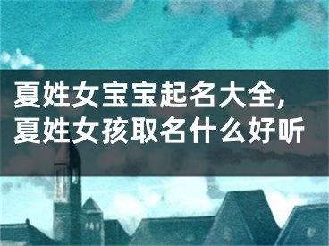 夏姓女宝宝起名大全,夏姓女孩取名什么好听