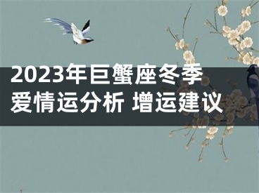 2023年巨蟹座冬季爱情运分析 增运建议
