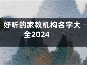 好听的家教机构名字大全2024