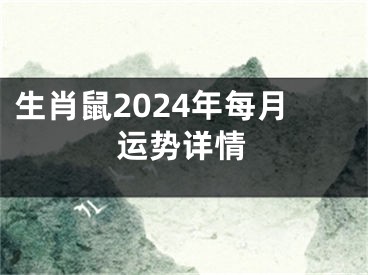 生肖鼠2024年每月运势详情