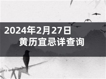 2024年2月27日黄历宜忌详查询