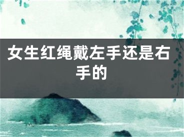 女生红绳戴左手还是右手的