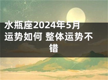 水瓶座2024年5月运势如何 整体运势不错