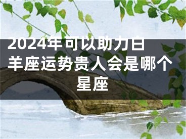 2024年可以助力白羊座运势贵人会是哪个星座