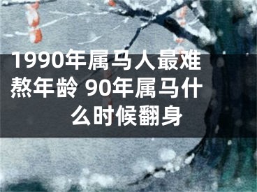 1990年属马人最难熬年龄 90年属马什么时候翻身
