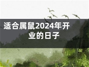 适合属鼠2024年开业的日子