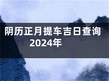 阴历正月提车吉日查询2024年