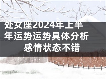 处女座2024年上半年运势运势具体分析 感情状态不错
