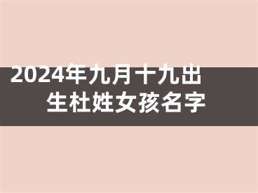 2024年九月十九出生杜姓女孩名字