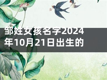 邹姓女孩名字2024年10月21日出生的