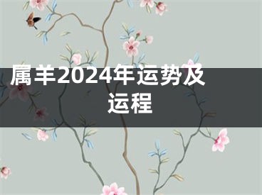 属羊2024年运势及运程
