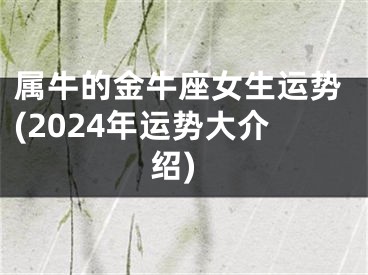 属牛的金牛座女生运势(2024年运势大介绍)