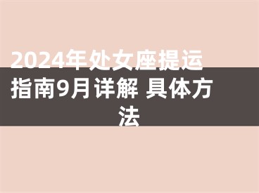 2024年处女座提运指南9月详解 具体方法