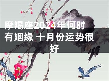 摩羯座2024年何时有姻缘 十月份运势很好