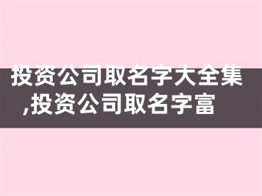 投资公司取名字大全集,投资公司取名字富