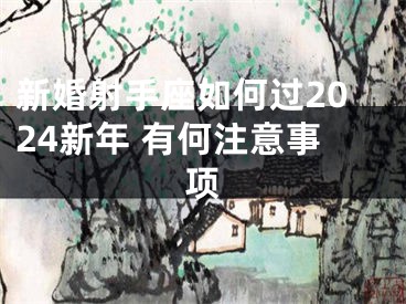新婚射手座如何过2024新年 有何注意事项