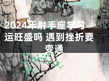 2024年射手座学习运旺盛吗 遇到挫折要变通