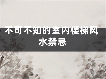 不可不知的室内楼梯风水禁忌