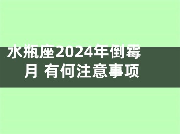 水瓶座2024年倒霉月 有何注意事项