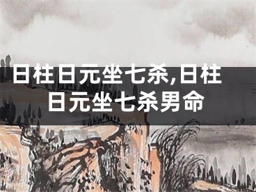 日柱日元坐七杀,日柱日元坐七杀男命