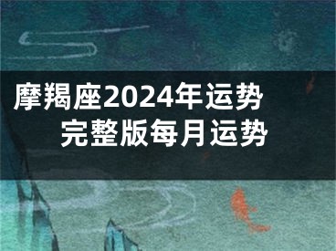 摩羯座2024年运势完整版每月运势