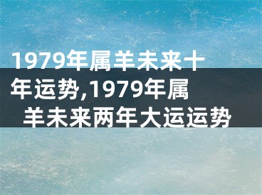 1979年属羊未来十年运势,1979年属羊未来两年大运运势