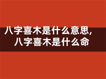 八字喜木是什么意思,八字喜木是什么命